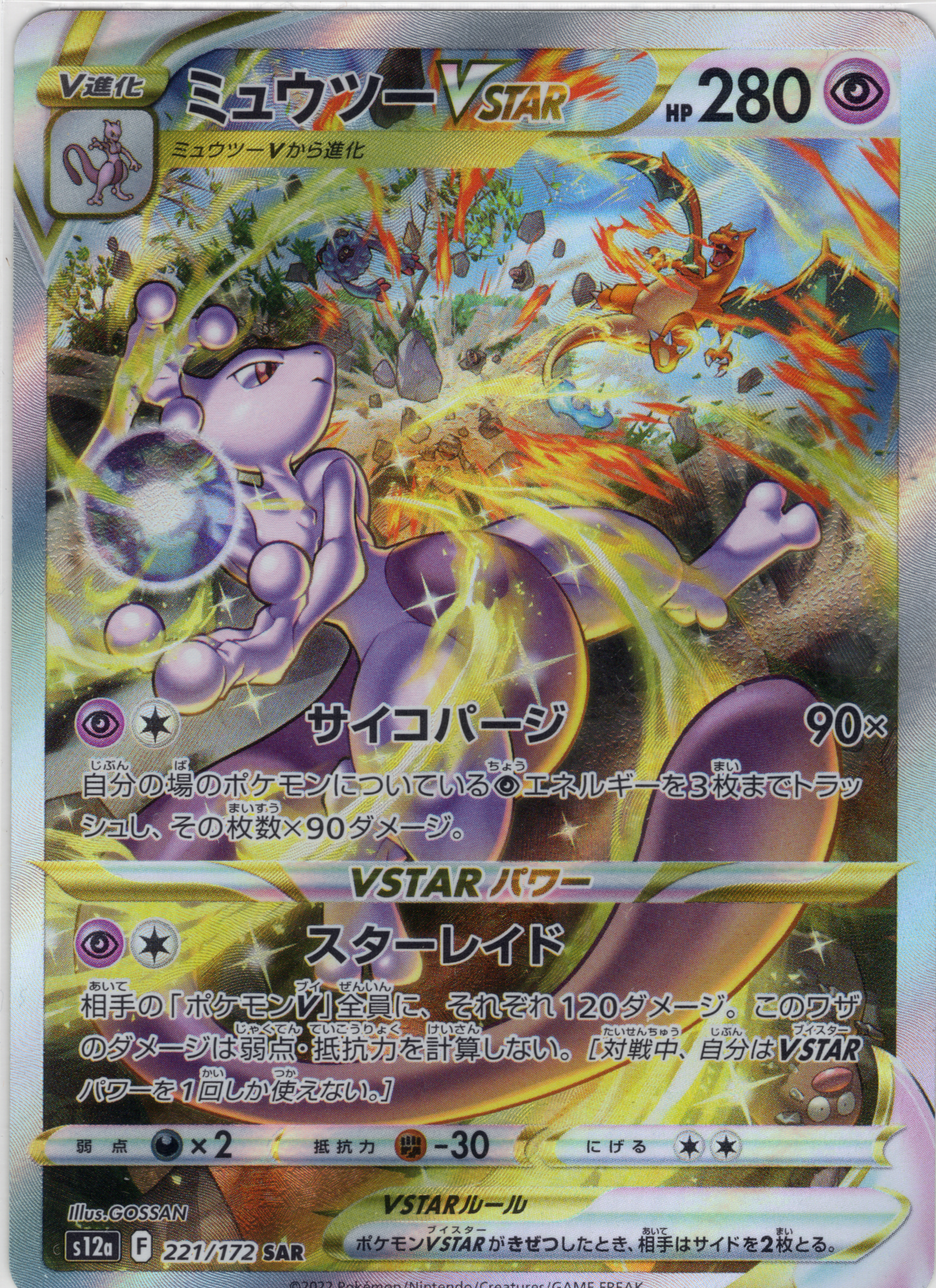 Mewtu Vstar (s12a 221)